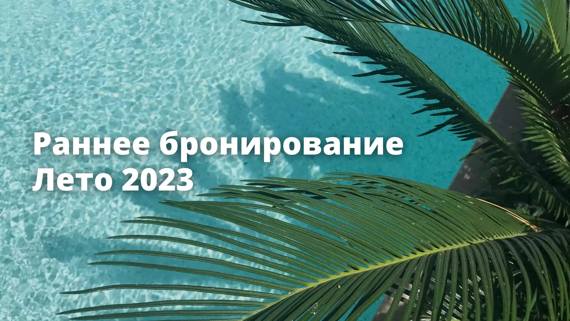 Раннее бронирование 2023