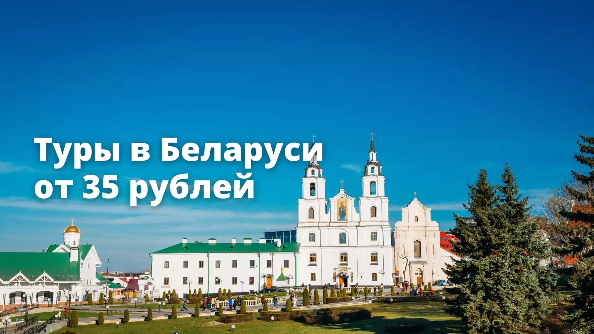 Туры по Беларуси