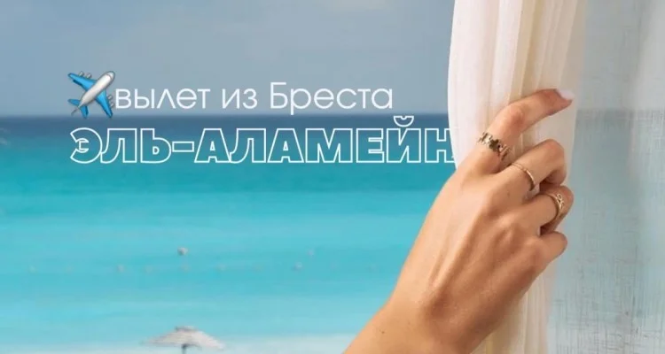 Эль-Аламейн – знакомимся ближе с новым направлением из Бреста!