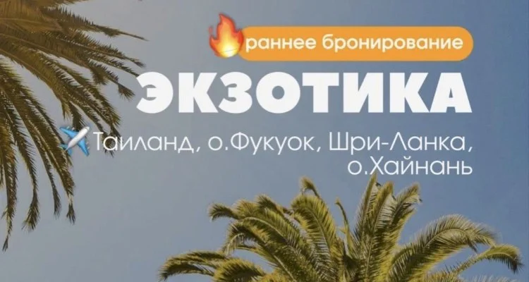 ЭКЗОТИКА | Открыто РАННЕЕ БРОНИРОВАНИЕ на сезон ОСЕНЬ-ЗИМА 2026-2027🔥