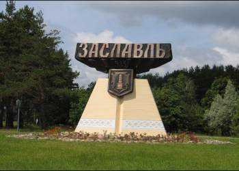 Заславль