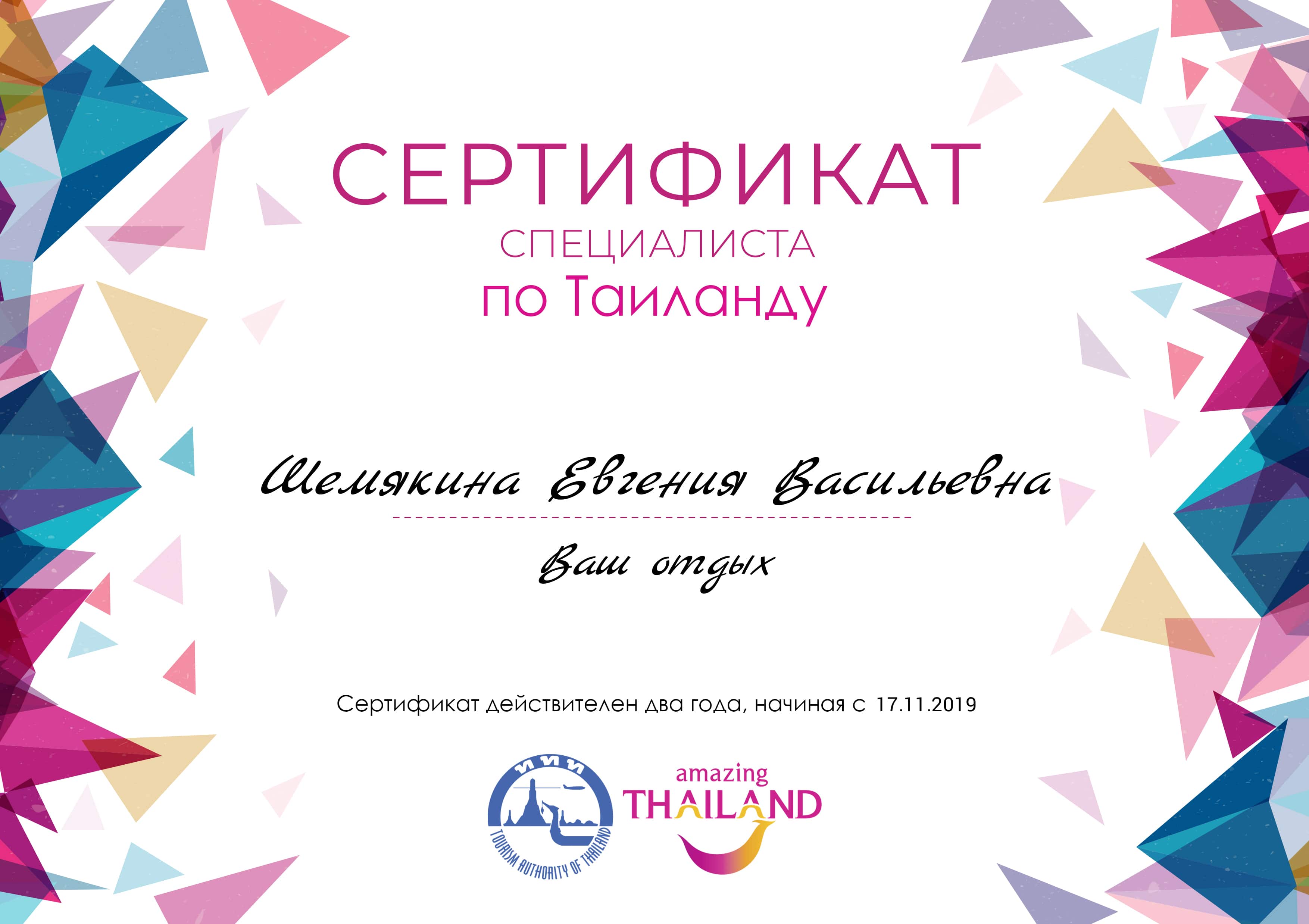 Amazing Thaiand Сертификат специалиста по Таиланду Евгения Шемякина