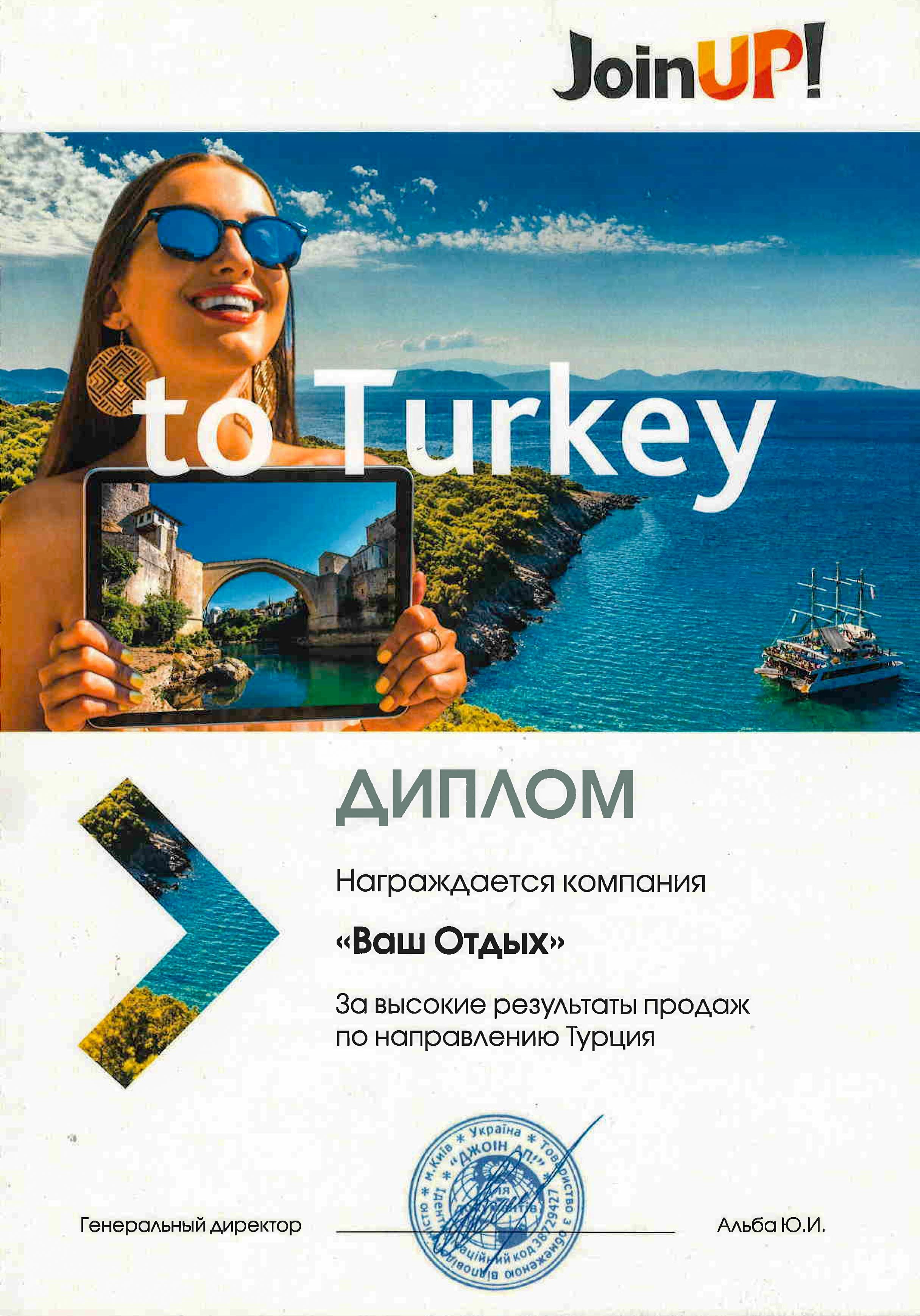 Join UP to Turkey Ваш Отдых за высокие результаты продаж по направлению Турция