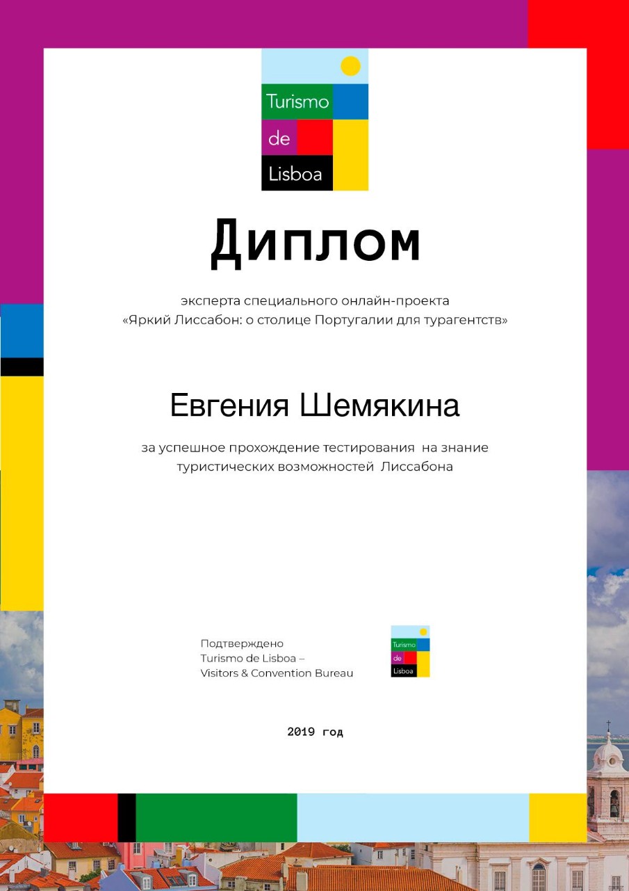 Диплом за успешное прохождение тестирования на знание туристических возможностей Лиссабона Евгения Шемякина