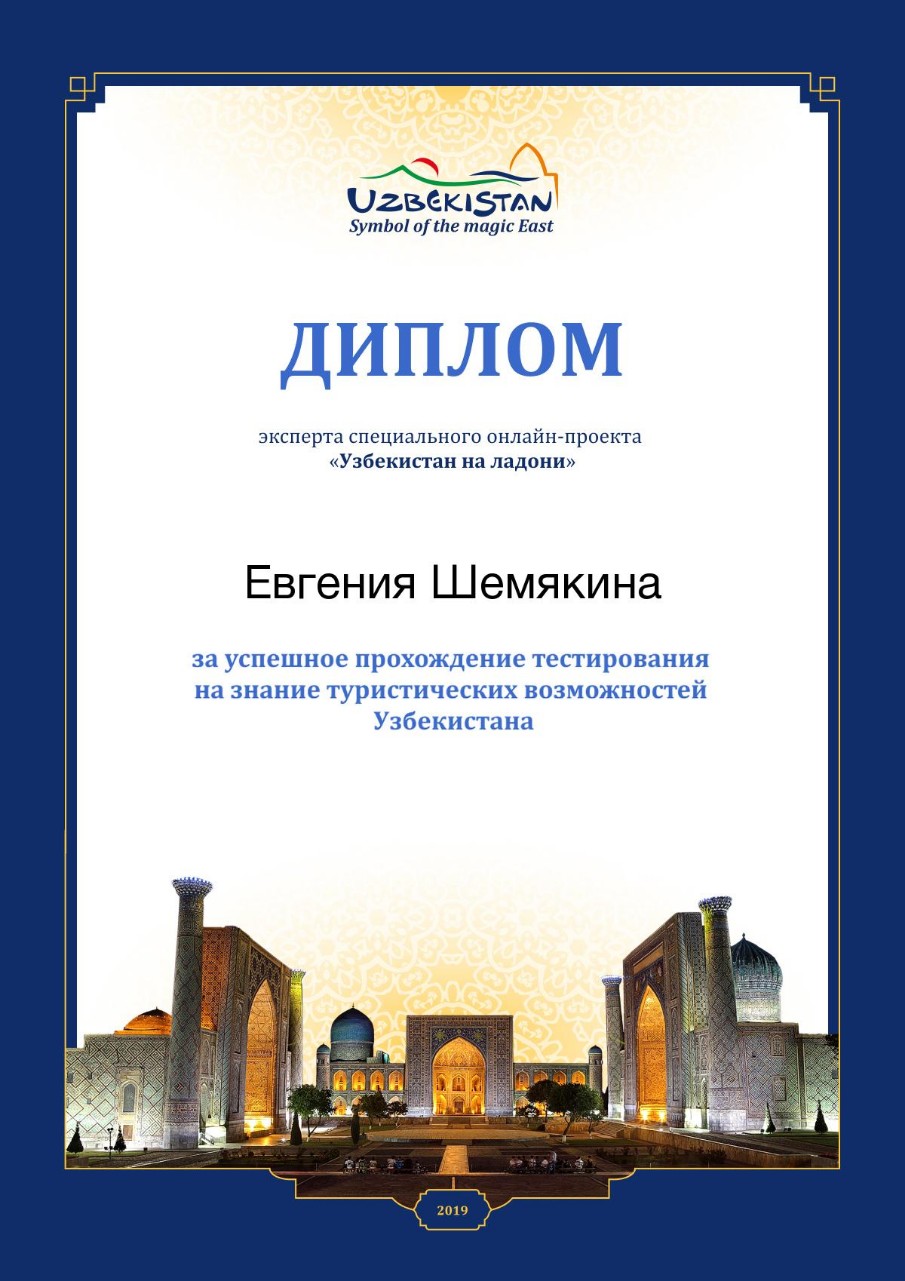 Диплом за успешное прохождение тестирования на знание туристических возможностей Узбекистана Евгения Шемякина